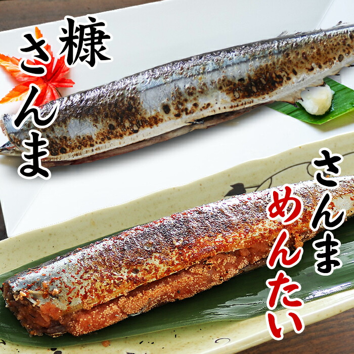 【ふるさと納税】[北海道根室産]さんま明太2尾×5P・糠さんま3尾×5P A-32041