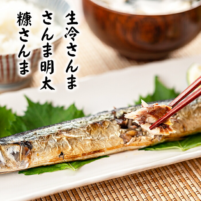 【ふるさと納税】[北海道根室産]さんま明太2尾×5P・糠さんま3尾×5P・冷凍生さんま4尾×5P B-32050
