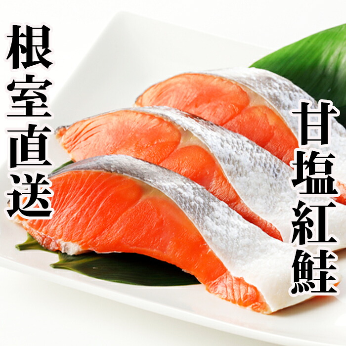 【ふるさと納税】 甘塩紅鮭5切&times;4P 鮭 さけ サケ しゃけ シャケ 魚 さかな サカナ 紅ざけ 紅ザケ べにざけ ベニザケ お取り寄せ グルメ 海鮮 北海道 根室市 ふるさと納税 A-36019｜北海道根室市