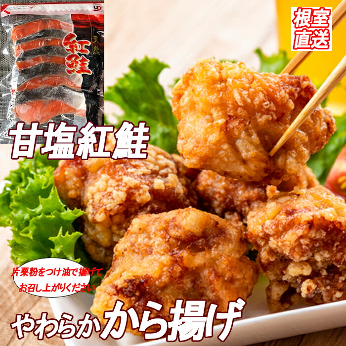 【ふるさと納税】 味付若鶏やわらか唐揚げ ( ザンギ ) 350g × 2P、甘塩紅鮭 5 切 × 1P 北海道産 鮭 さけ サケ しゃけ シャケ 魚 さかな サカナ 紅ざけ 紅ザケ べにざけ ベニザケ グルメ 海鮮 からあげ とり 鶏 鶏肉 北海道 A-36040
