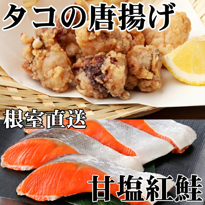 【ふるさと納税】たこ唐揚げ250g×2P、甘塩紅鮭5切×1P A-36057