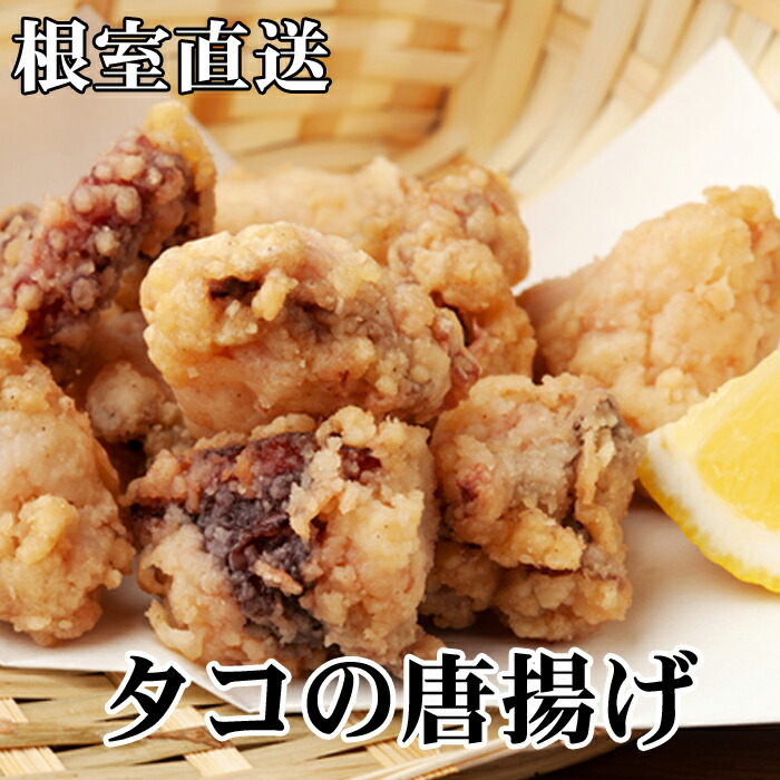 【ふるさと納税】[北海道根室産]たこ唐揚げ250g×3P～8P 選べる タコ 蛸 海産 北海道 根室市