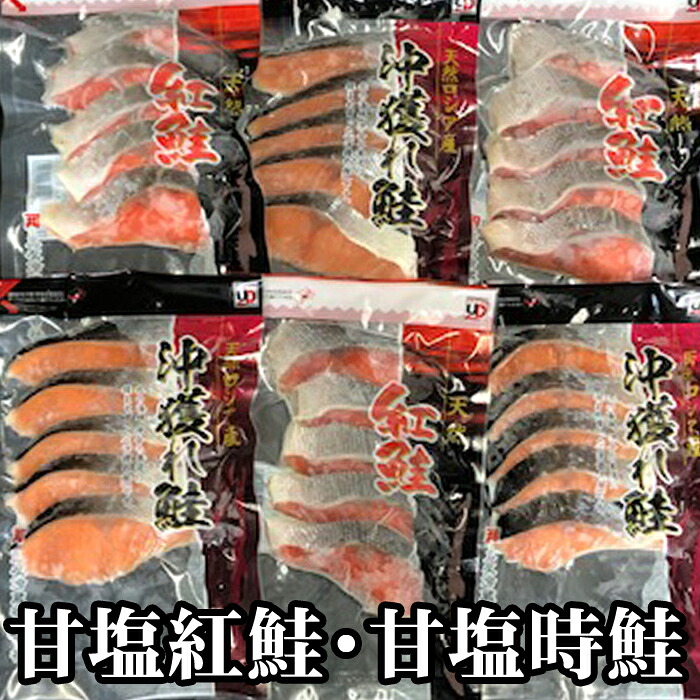 【ふるさと納税】 甘塩紅鮭 5 切 × 6P、甘塩時鮭 5 切 × 6P セット ( 計 60 切 ) 鮭 さけ サケ しゃけ シャケ 魚 さかな サカナ 紅ざけ 紅ザケ べにざけ ベニザケ お取り寄せ グルメ 海鮮 北海道 根室市 ふるさと納税 C-36004