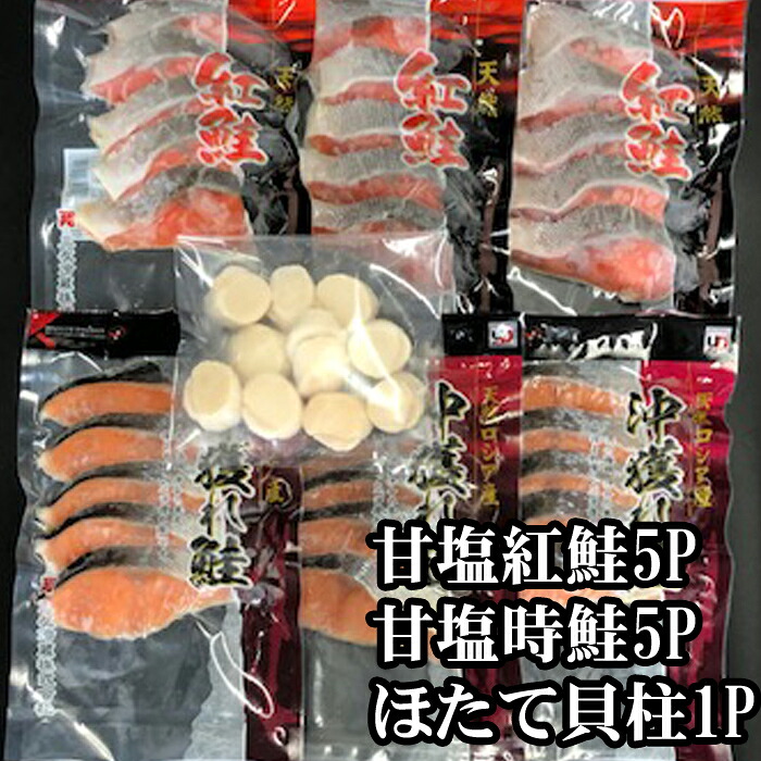 【ふるさと納税】 ほたて貝柱 200g、甘塩紅鮭 5 切 × 5P、甘塩時鮭 5 切 × 5P セット ホタテ ほたて 帆立 帆立貝柱 ホタテ貝柱 貝柱 サケ さけ しゃけ シャケ 鮭 紅ざけ 紅ザケ べにざけ ベニザケ グルメ 海鮮 北海道 C-36035