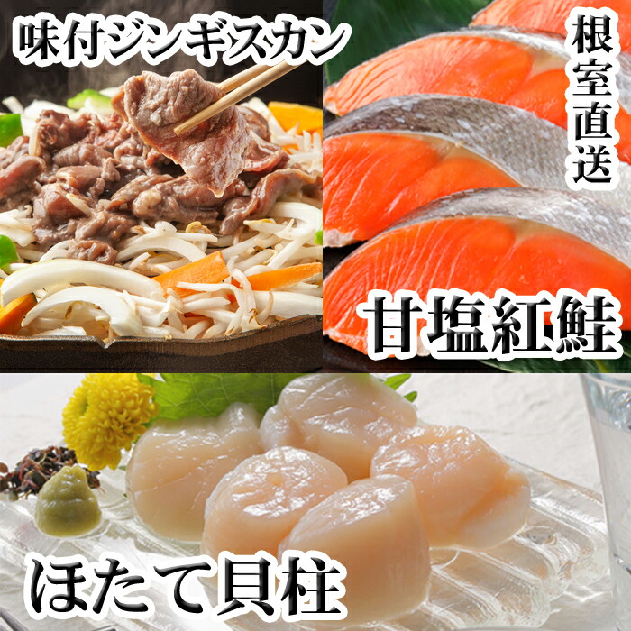 【ふるさと納税】 味付けジンギスカン1P、ほたて貝柱200g、紅鮭5切 C-36079