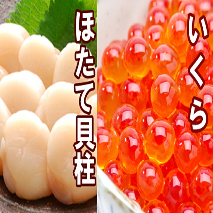 【ふるさと納税】 いくら醤油漬け 100g &times; 4P、ほたて貝柱 500g &times; 2P ホタテ ほたて 帆立 帆立貝柱 ホタテ貝柱 貝柱 イクラ 醤油 醤油漬 魚卵 鮭卵 お取り寄せ グルメ 海鮮 北海道 根室市 ふるさと納税 D-36034｜北海道根室市