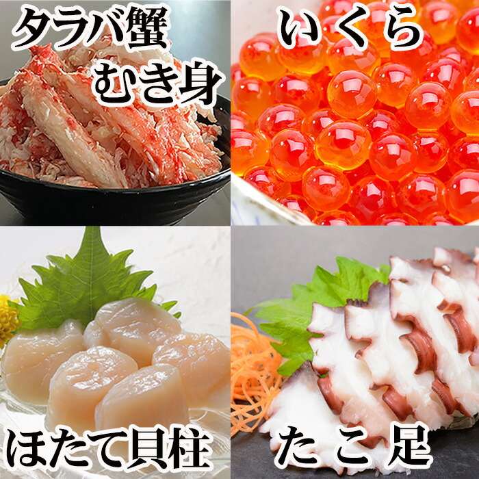 【ふるさと納税】 ほたて貝柱・たこ足・タラバガニむき身・いくらセット D-36053