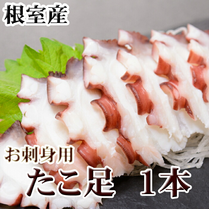 【ふるさと納税】[北海道根室産]たこ足500g前後～800g前後×1本、800g前後～1.4kg前後×1本 選べる タコ 蛸 刺身 海鮮 北海道 根室市