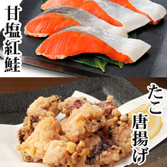 【ふるさと納税】たこ唐揚げ250g×1P、甘塩紅鮭5切×1P G-36009
