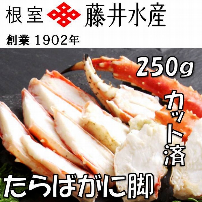 値引き ボイルたらばがに脚 カット 250g×1P A-42120 fucoa.cl