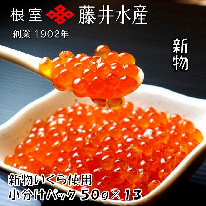 【ふるさと納税】【北海道根室産】＜鮭匠ふじい＞いくら醤油漬け50g×13P(小分け) F-42002