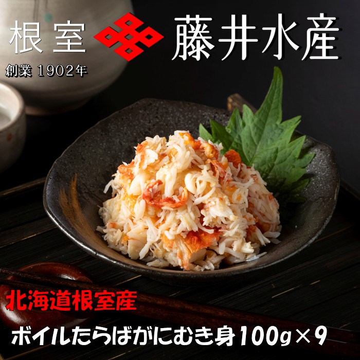 【ふるさと納税】 [北海道根室産] ボイルたらばがにむき身 100g × 9P たらば タラバ タラバガニ たらば蟹 タラバ蟹 かに カニ 蟹 お取り寄せ グルメ 海鮮 茹で蟹 茹でがに 茹でガニ 塩ゆで 剥き身 北海道 根室市 ふるさと納税 F-42010