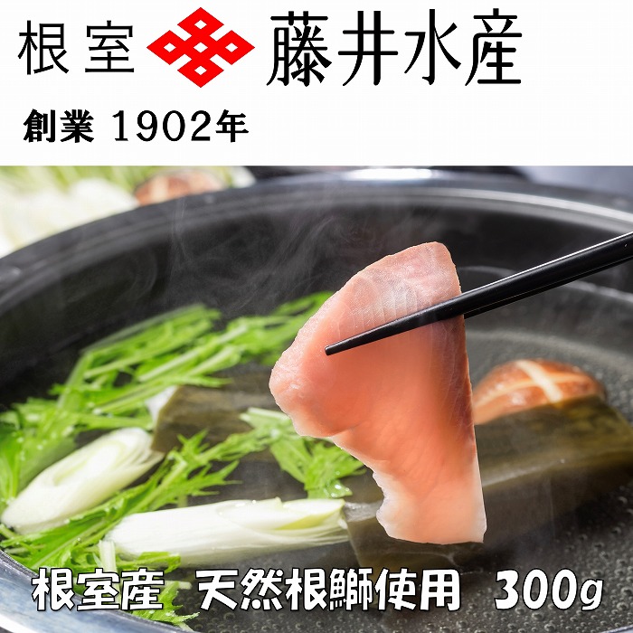 【ふるさと納税】[北海道根室産]＜鮭匠ふじい＞天然ぶりしゃぶしゃぶセット300g G-42005