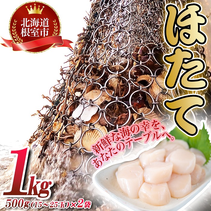 【ふるさと納税】【緊急支援品】＼漁業者応援品／ほたて貝柱500g 選べる 2P ～ 3P 北海道 根室市 ほたて 帆立 海鮮 貝 かい カイ 帆立貝 ホタテ貝