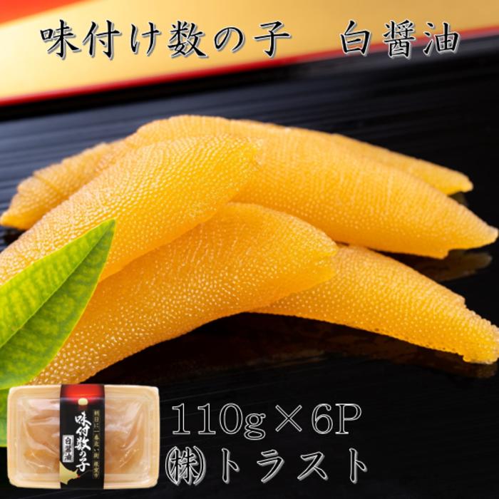【ふるさと納税】[北海道根室産]味付け数の子(白醤油)110g&times;6P B-46005｜北海道根室市
