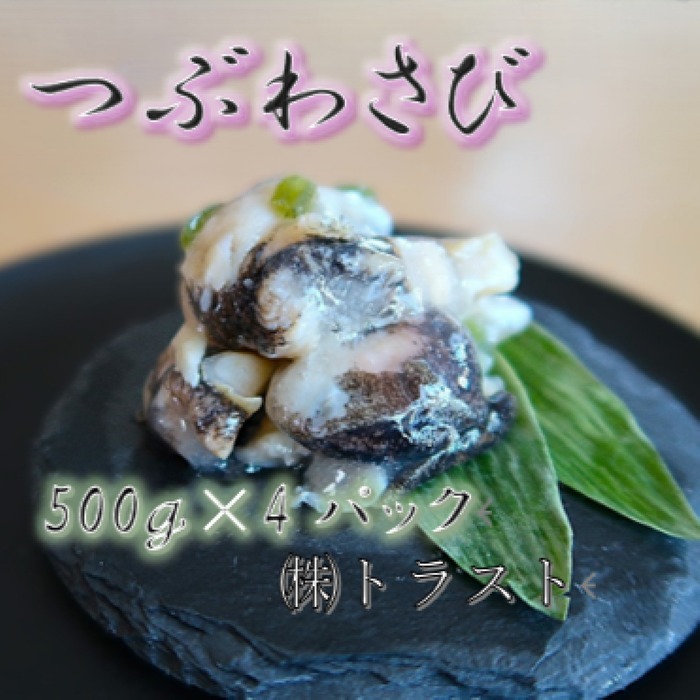【ふるさと納税】 [北海道根室産]つぶわさび500g×4P C-46001