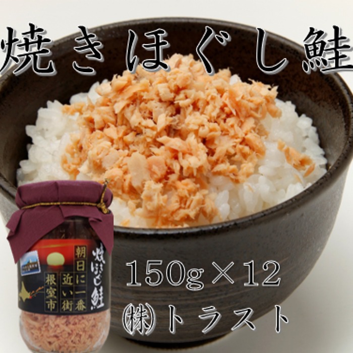 【ふるさと納税】焼きほぐし鮭150g×12本 C-46004 21,750円