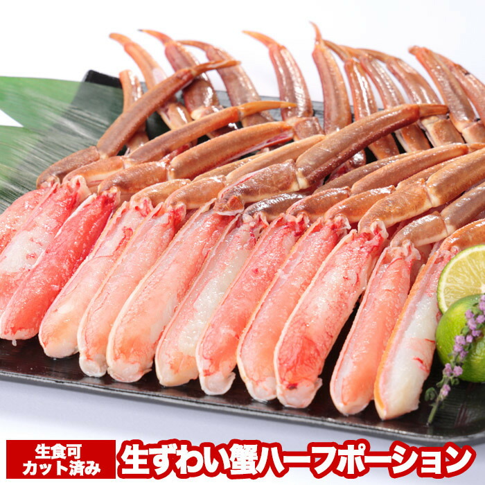 【ふるさと納税】お刺身OK！カット済み生ずわい蟹ハーフポーション700g A-47016