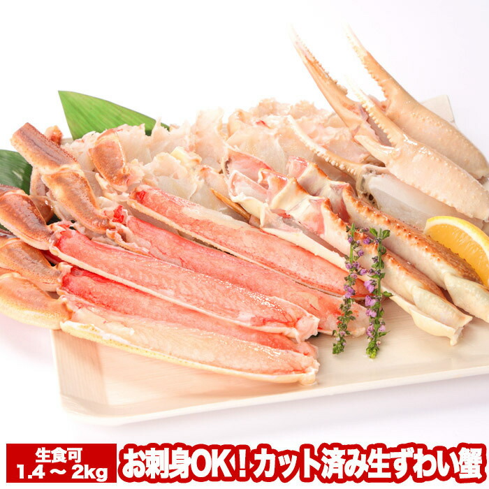 【ふるさと納税】 お刺身 OK！カット済み生ずわい蟹 700 ~ 1kg × 2P ( 計 1.4 ~ 2kg ) ズワイガニ ズワイ ずわい ズワイ蟹 ずわいがに かに カニ 蟹 お取り寄せ グルメ 海鮮 刺身 かにしゃぶ カニ鍋 北海道 根室市 ふるさと納税 B-47004