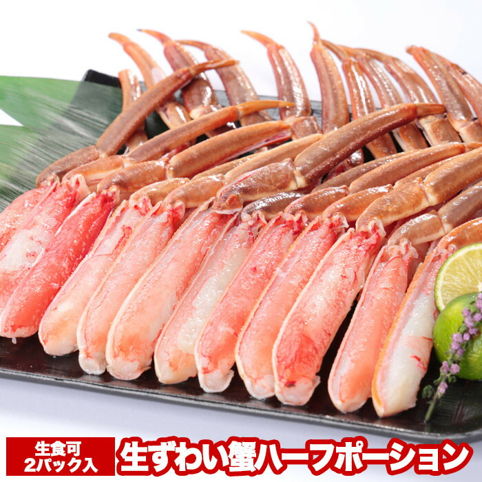 【ふるさと納税】お刺身OK！カット済み生ずわい蟹ハーフポーション700g×2P(計1.4kg) B-47005