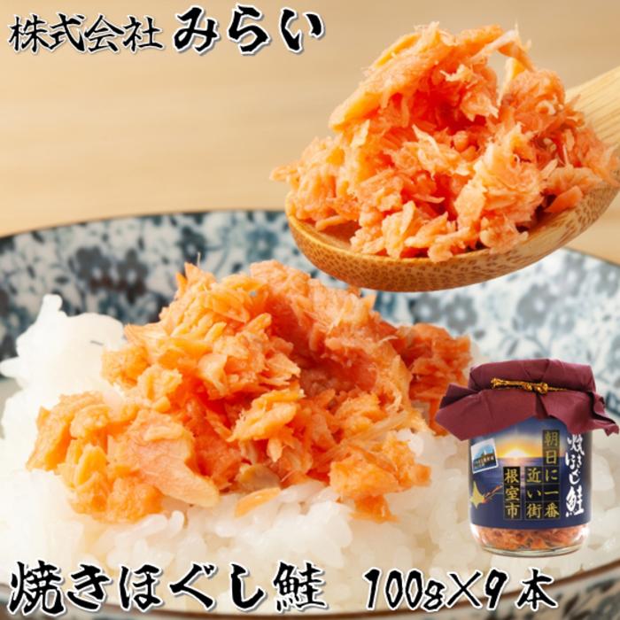 【ふるさと納税】焼きほぐし鮭(鮭フレーク)100g&times;9本 A-49003｜北海道根室市