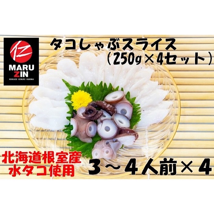 【ふるさと納税】[北海道根室産]タコしゃぶスライス250g×4P A-50019