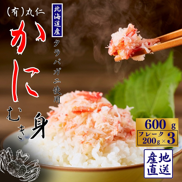 【ふるさと納税】 タラバガニむき身フレーク200g×3P A-50022