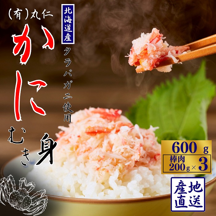 【ふるさと納税】 タラバガニむき身棒肉200g&times;3P A-50024｜北海道根室市