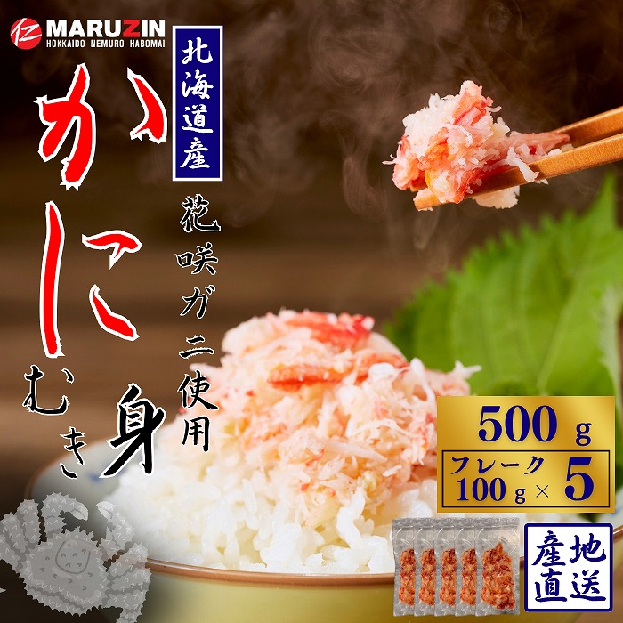 【ふるさと納税】 花咲ガニむき身フレーク100ｇ×5Ｐ A-50027