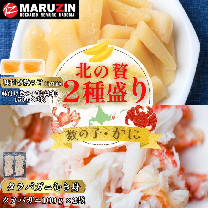 【ふるさと納税】 北の贅2種盛り[数の子白醤油(折れ込)・タラバガニむき身] A-50032