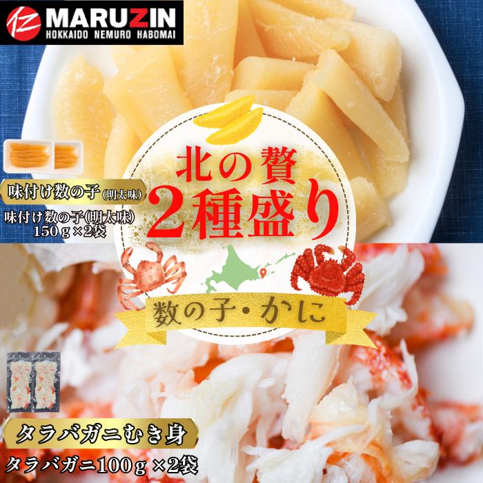 【ふるさと納税】 北の贅2種盛り[数の子明太味(折れ込)・タラバガニむき身] A-50033