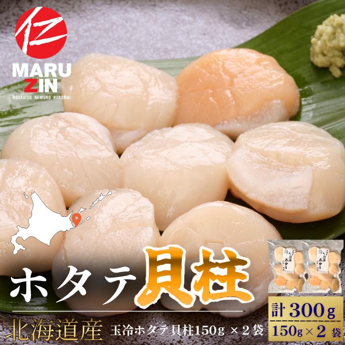 【ふるさと納税】 ホタテ貝柱150g×2セット A-50034