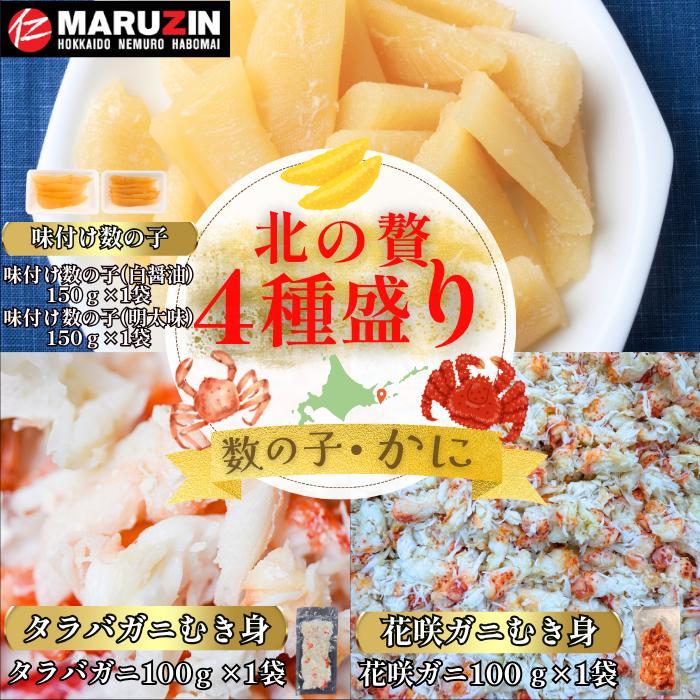 【ふるさと納税】 北の贅4種盛り[数の子(折れ込)白醤油・明太味・花咲ガニ・タラバガニむき身] A-50036