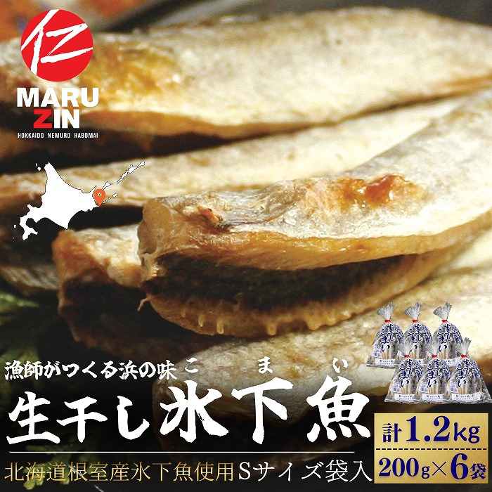 【ふるさと納税】[北海道根室産]生干し氷下魚(こまい)200g×6袋 A-50037