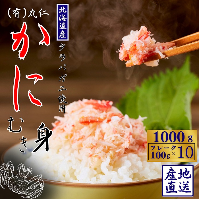 【ふるさと納税】 タラバガニむき身フレーク100g×10P B-50005