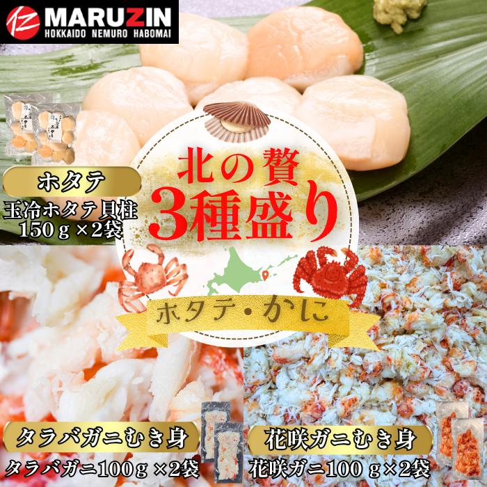 【ふるさと納税】 北の贅3種盛り[ホタテ貝柱・タラバガニむき身・花咲ガニむき身] B-50012