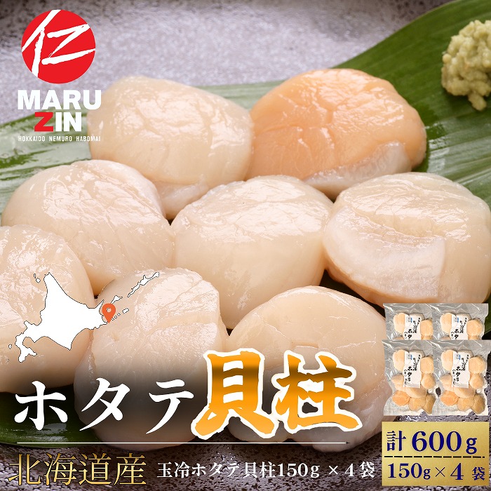 【ふるさと納税】 ホタテ貝柱150g×4セット B-50013