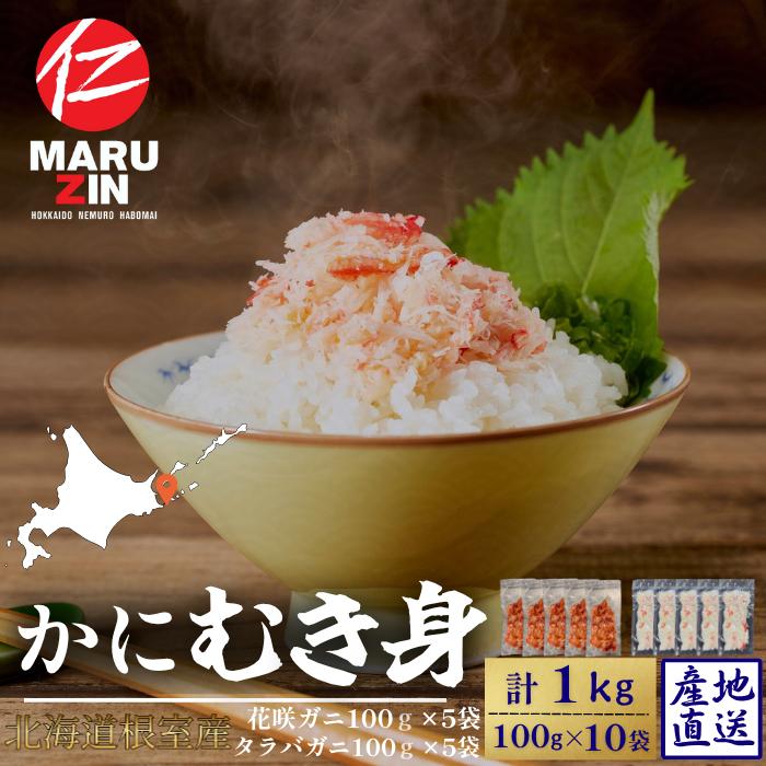 【ふるさと納税】 [北海道根室産]花咲ガニかにむき身100g×5P、タラバガニかにむき身100g×5P B-50014