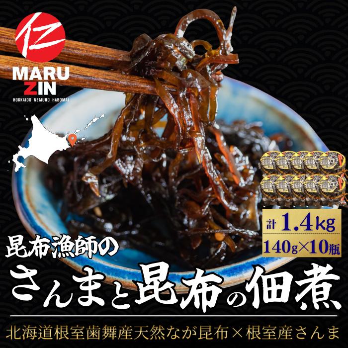 【ふるさと納税】[北海道根室産]さんまと昆布の佃煮140g×10瓶 B-50019
