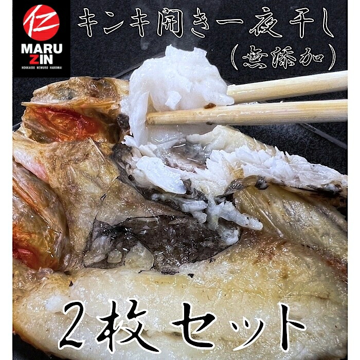 【ふるさと納税】 [北海道根室産] キンキ 開き 一夜干し 1 枚 × 2P キチジ めんめ きんき さかな サカナ 魚 鮮魚 お取り寄せ グルメ 海鮮 一夜干 干物 北海道 根室市 ふるさと納税 G-50002