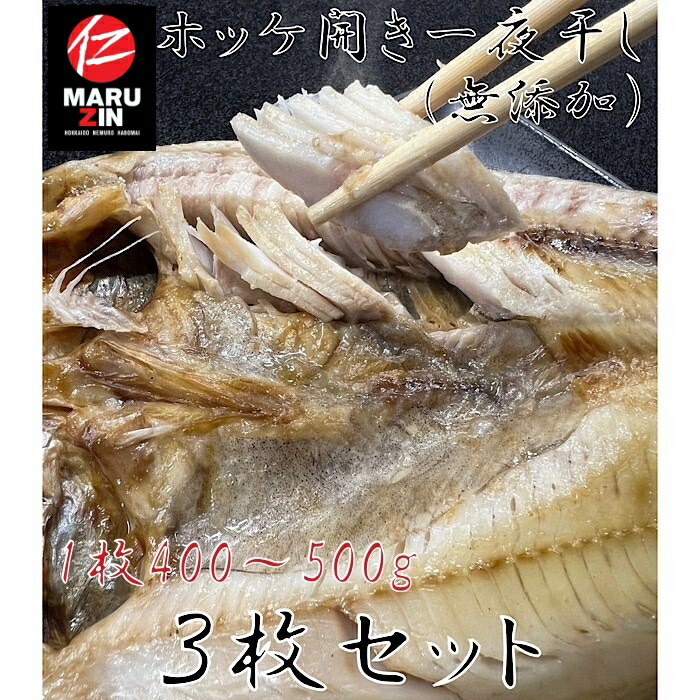 【ふるさと納税】[北海道根室産]真ほっけ一夜干し1枚×3P G-50005