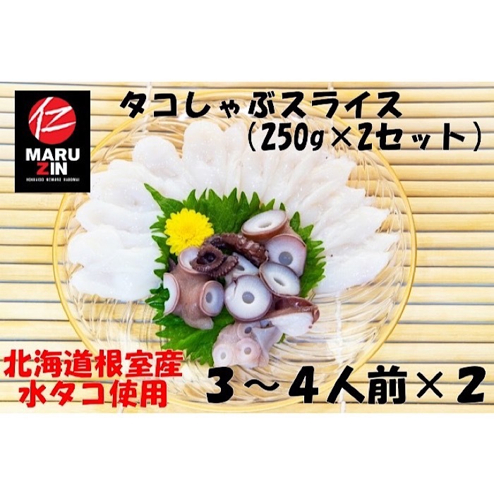【ふるさと納税】[北海道根室産]タコしゃぶスライス250g×2P G-50010