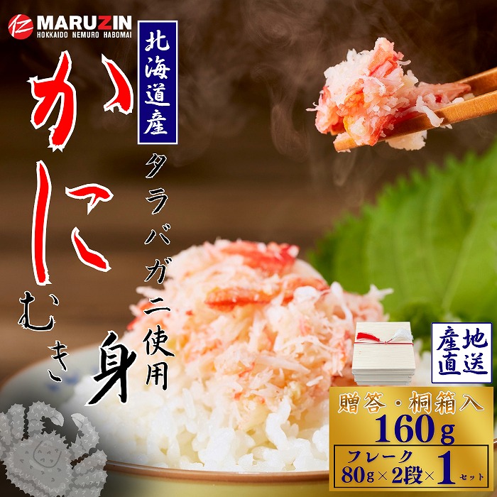 【ふるさと納税】 タラバガニむき身[桐箱入り]フレーク80ｇ×2段 G-50021