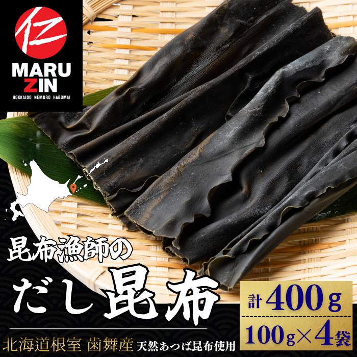 【ふるさと納税】 [北海道根室産]昆布漁師のだし昆布(あつば昆布100g×4袋) G-50025