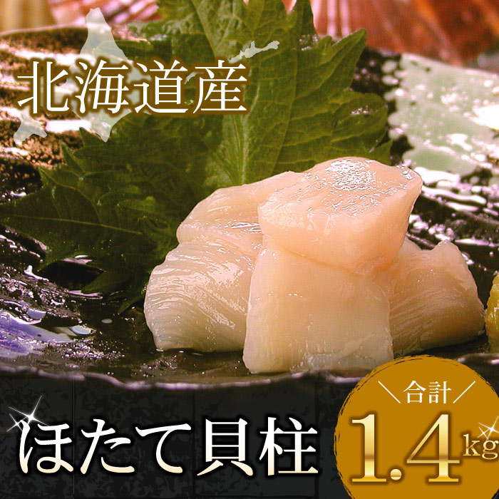 【ふるさと納税】【緊急支援品】＼漁業者応援品／お刺身用ほたて貝柱1.4kg B-56011