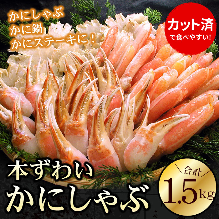 【ふるさと納税】お刺身・かにしゃぶ・かにステーキ用1.5kgセット B-56022