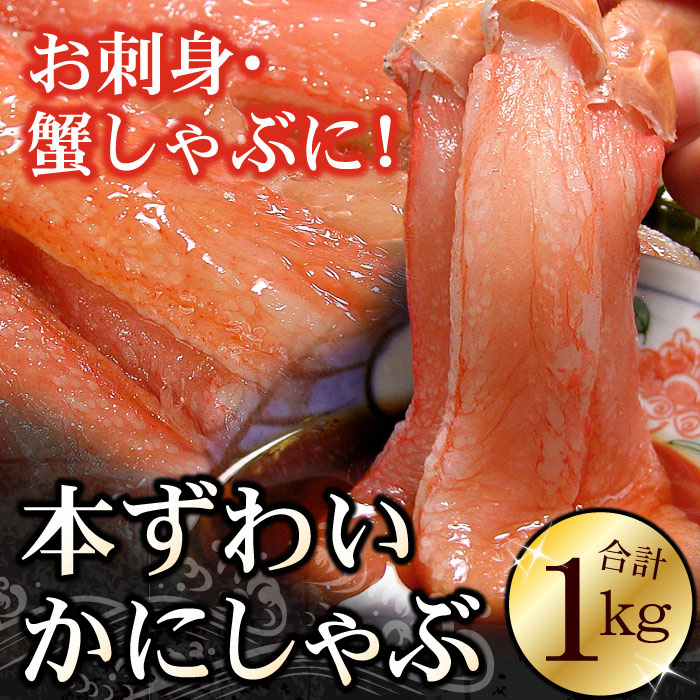 【ふるさと納税】 刺身用本ずわい棒肉ポーション 1kg ( 32 ~ 50 本 ) ズワイガニ ズワイ ずわいがに ズワイ蟹 ずわい蟹 かに カニ 蟹 お取り寄せ グルメ 海鮮 刺身 北海道 根室市 ふるさと納税 C-56024｜北海道根室市