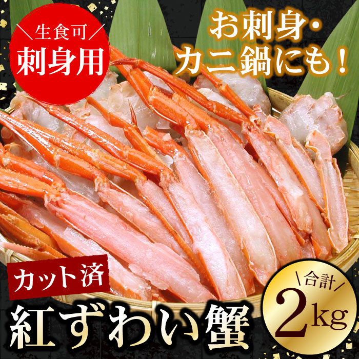 【ふるさと納税】お刺身可！カット済み紅ずわいがに1kg×2P(計2kg) C-56025