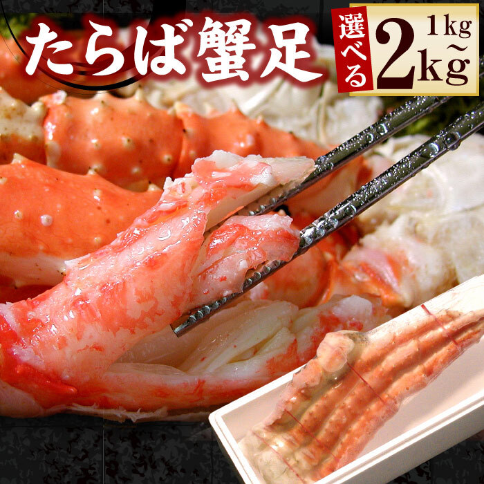 【ふるさと納税】ボイルたらばがに足 選べる 1kg ～ 2kg 蟹 かに カニ タラバ たらば たらばがに タラバガニ タラバ蟹 北海道 根室市 海鮮 タラバガニ足 たらばがに脚 タラバガニ脚
