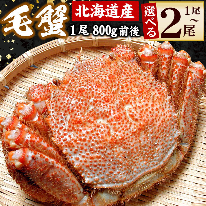 【ふるさと納税】ボイル毛蟹800g前後 選べる 1尾 ～ 2尾  毛がに 毛ガニ 毛蟹 かに カニ 蟹 けがに ケガニ 北海道 根室市 海鮮